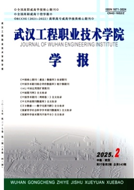 武汉工程职业技术学院学报杂志